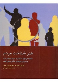 هنر شناخت مردم